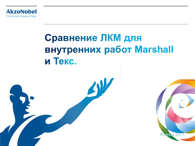 Сравнение ЛКМ для внутренних работ Marshall и Текс. Russia 2011